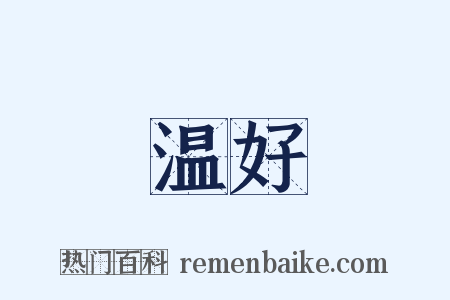 温好是什么意思的图片